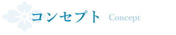 コンセプト